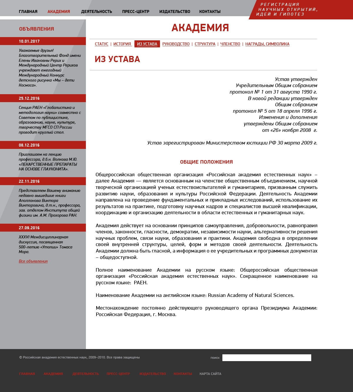 Макет страницы устава сайта Российской академии естественных наук