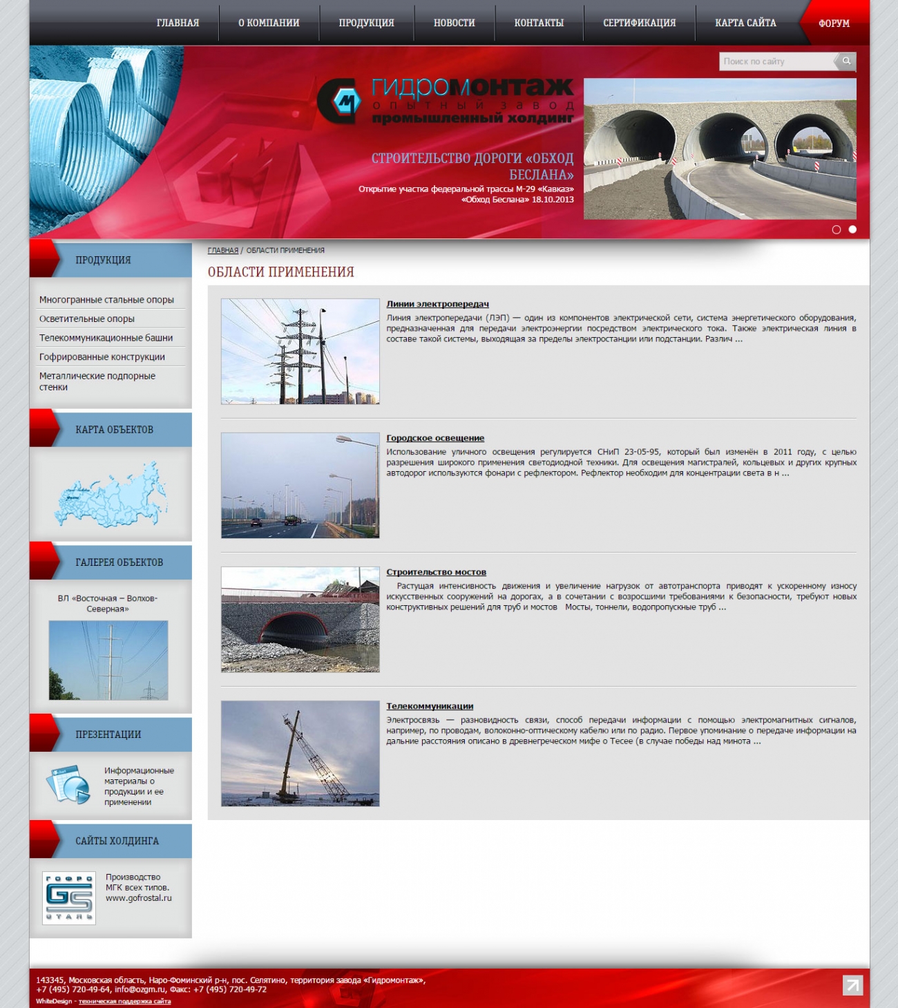 Шаблон страницы областей применения продукции сайта опытного завода «Гидромонтаж»