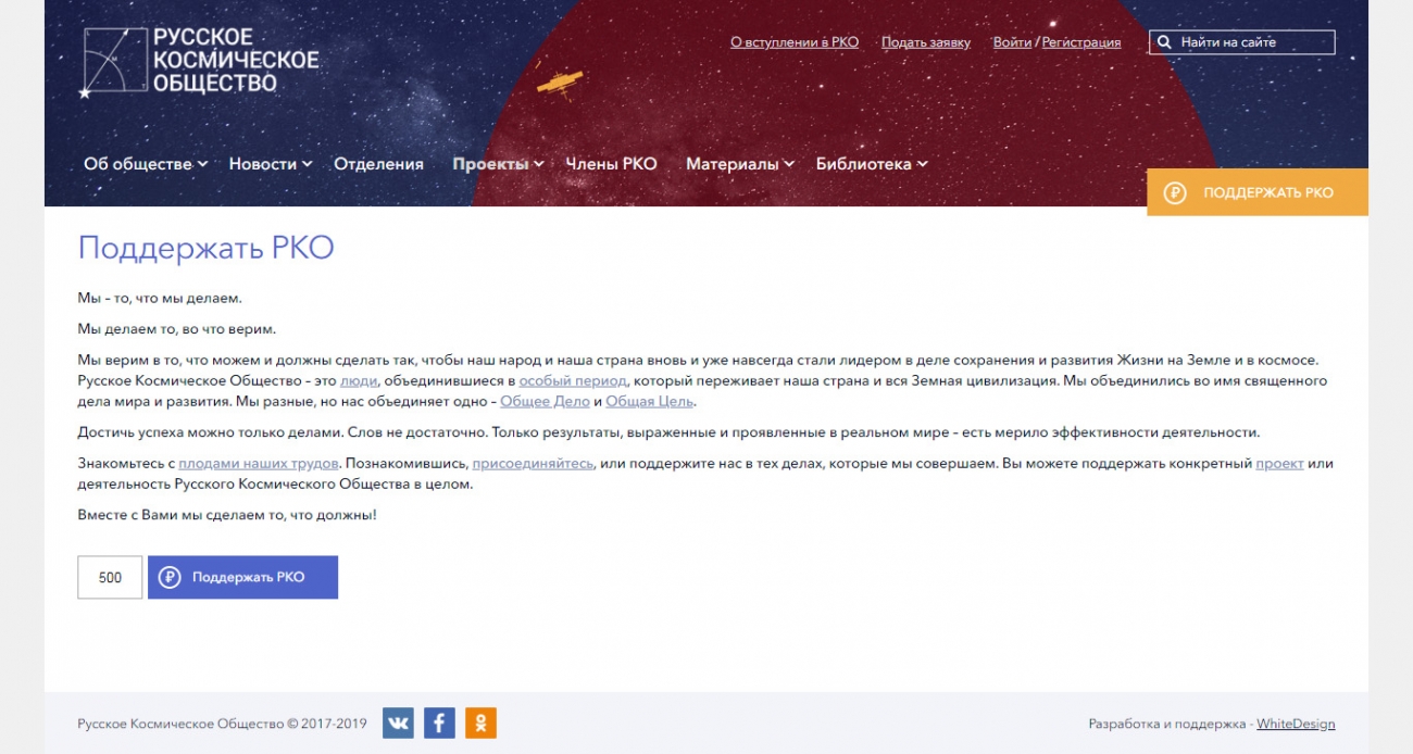 Макет страницы донатов сайта Русского Космического Общества