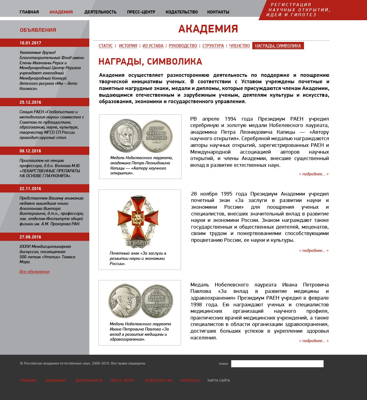 Макет страницы наград сайта Российской академии естественных наук