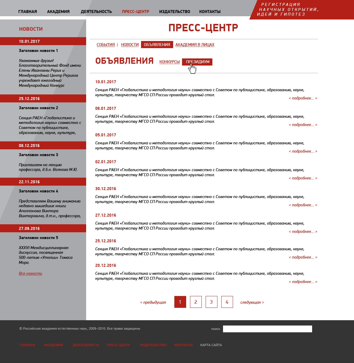 Макет страницы списка объявлений сайта Российской академии естественных наук