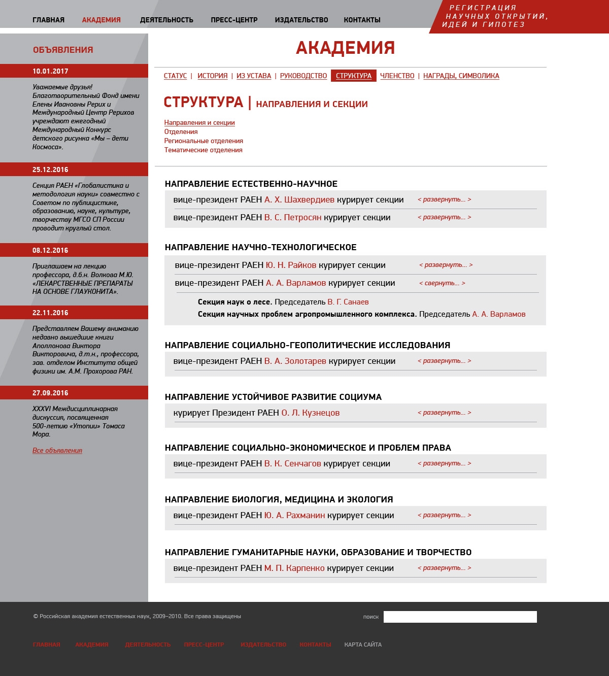 Макет страницы структуры сайта Российской академии естественных наук